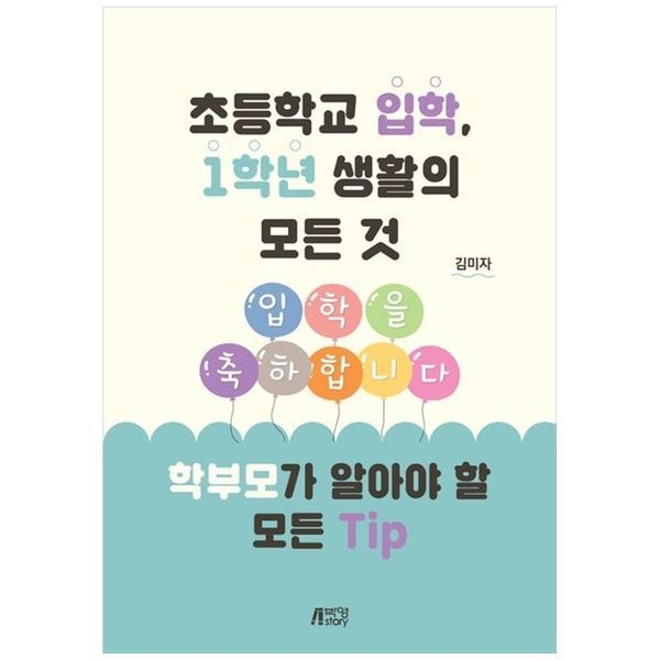 책광장모두북 초등학교 입학, 1학년 생활의 모든 것 학부모가 알아야 할 모든 Tip