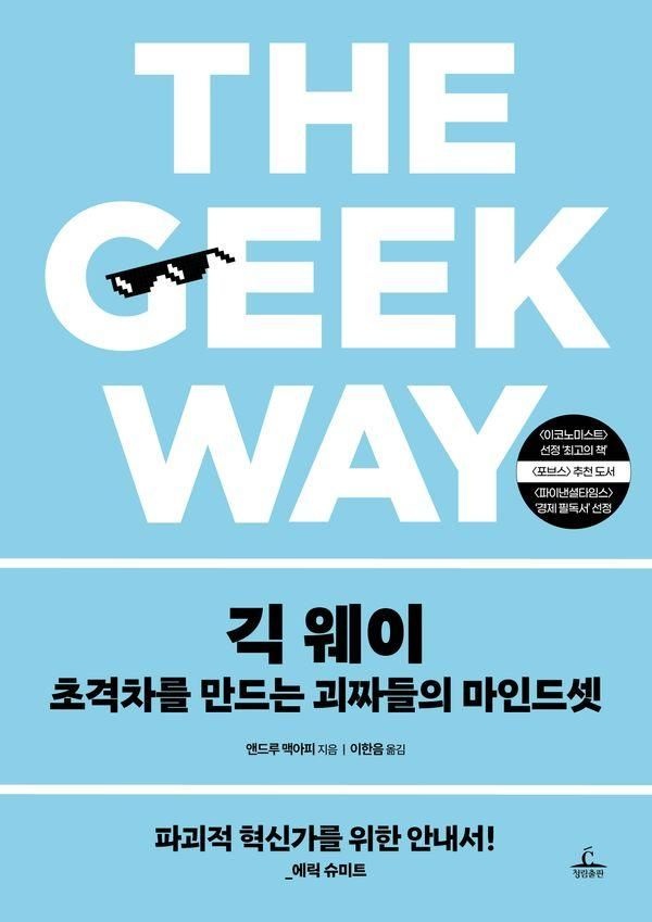 긱 웨이(초격차를만드는괴짜들의마인드셋) (569422)