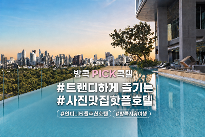 하나투어 방콕 자유여행 5일 #소 방콕 #룸피니역5분거리 #인피니티풀 #소코지->소컴피 객실무료업그레이드