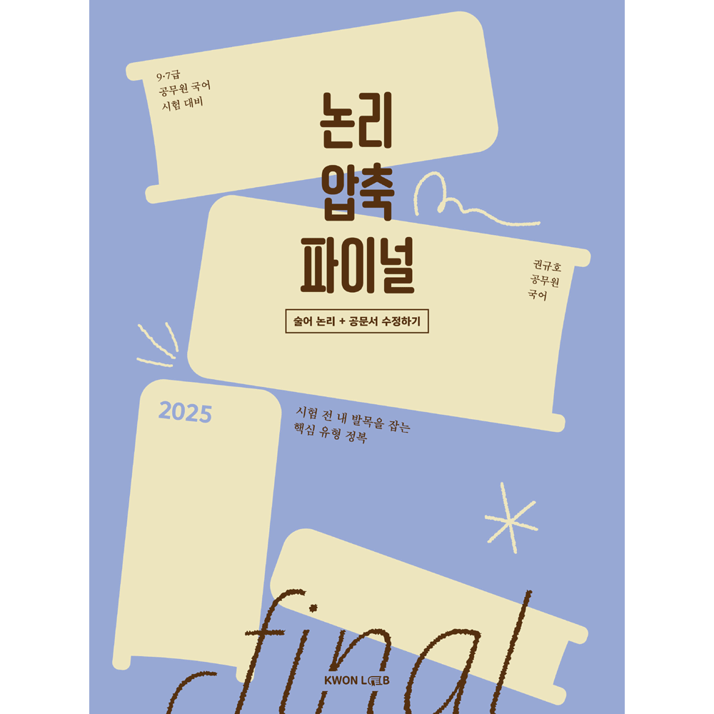 (국어공시) 권언어 권규호 공무원 국어 논리 압축파이널-술어논리&공문서수정(2139572)