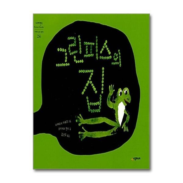 그린피스의 집 (네버랜드 세계의 걸작 그림책 256)