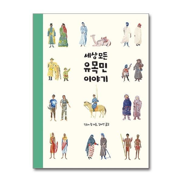 세상 모든 유목민 이야기