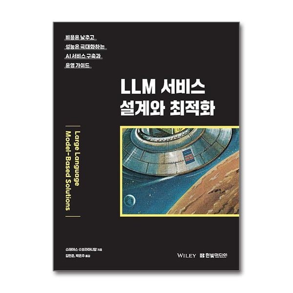 제이북스 LLM 서비스 설계와 최적화 - 비용은 낮추고 성능은 극대화하는 AI 서비스 구축과 운영 가이드