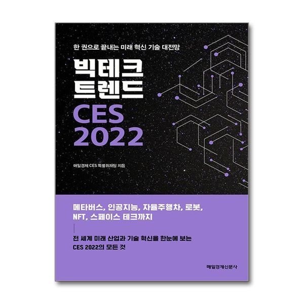 빅테크 트렌드 CES 2022