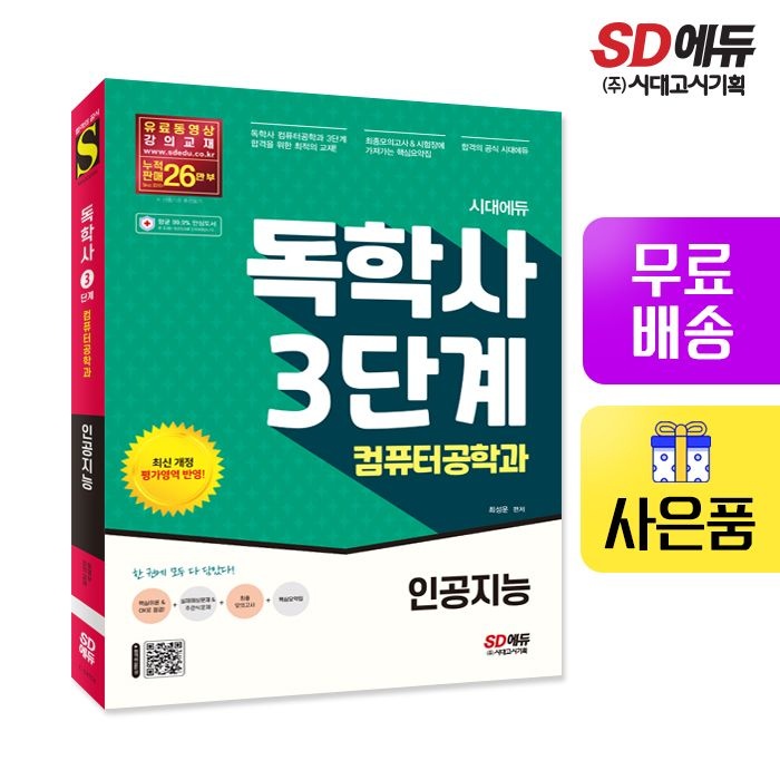 시대교제에듀 독학사 컴퓨터공학과 3단계 인공지능 ㈜시대교제고시기획 (522014)