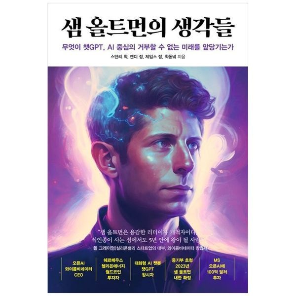 책광장모두북 샘 올트먼의 생각들 ： 무엇이 챗GPT  AI 중심의 거부할 수 없는 미래를 앞당기는가