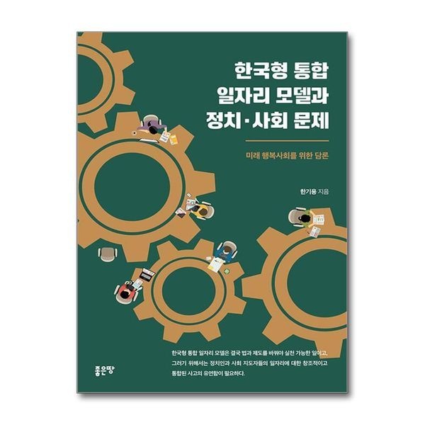 제이북스 한국형 통합 일자리 모델과 정치사회 문제