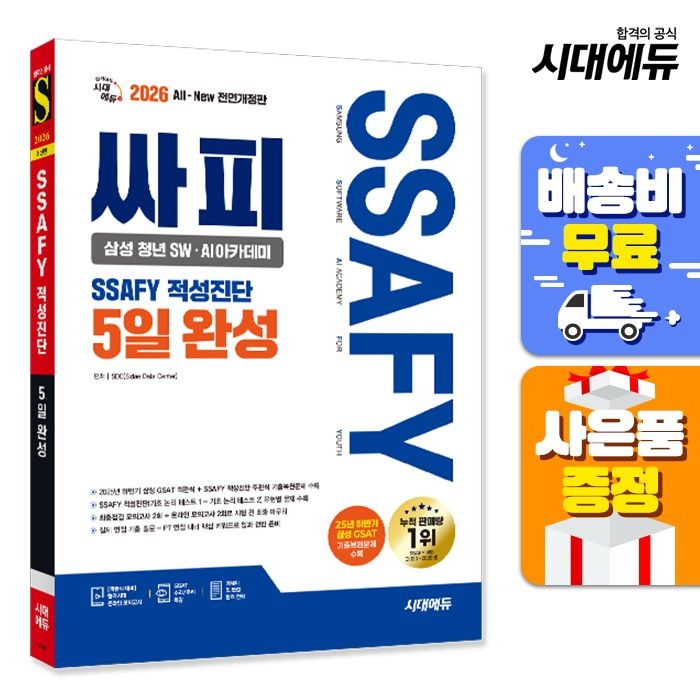 2026 최신판 시대교제에듀 All-New 싸피 SSAFY(삼성 청년 SW˙AI아카데미) 적성진단 5일 완성 시대교제고시기획 (521998)