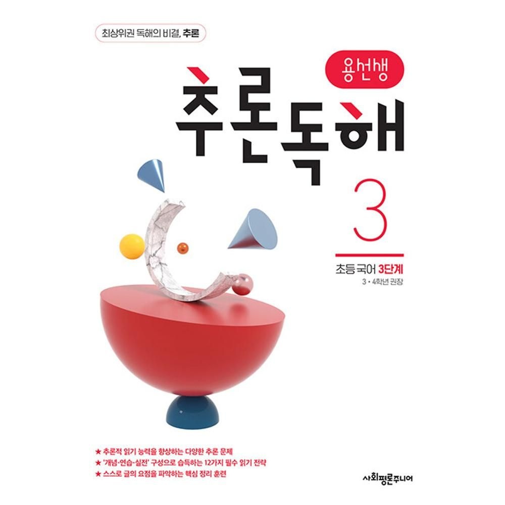 용선생 추론독해 초등 국어 3단계 / 편집부