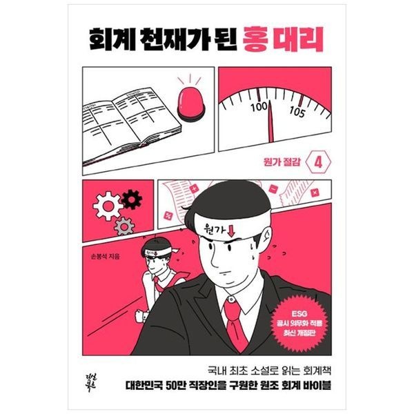 책광장모두북 회계 천재가 된 홍 대리 4： 원가 절감 ： 대한민국 50만 직장인을 구원한 원조 회계 바이블