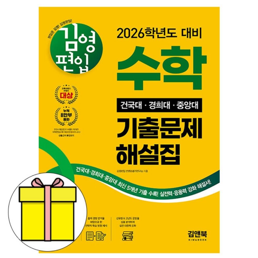 김앤북 김영편입 수학 건국대 경희대 중앙대 기출 책