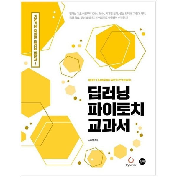 딥러닝 파이토치 교과서 ： 기본기에 충실한 딥러닝 입문서
