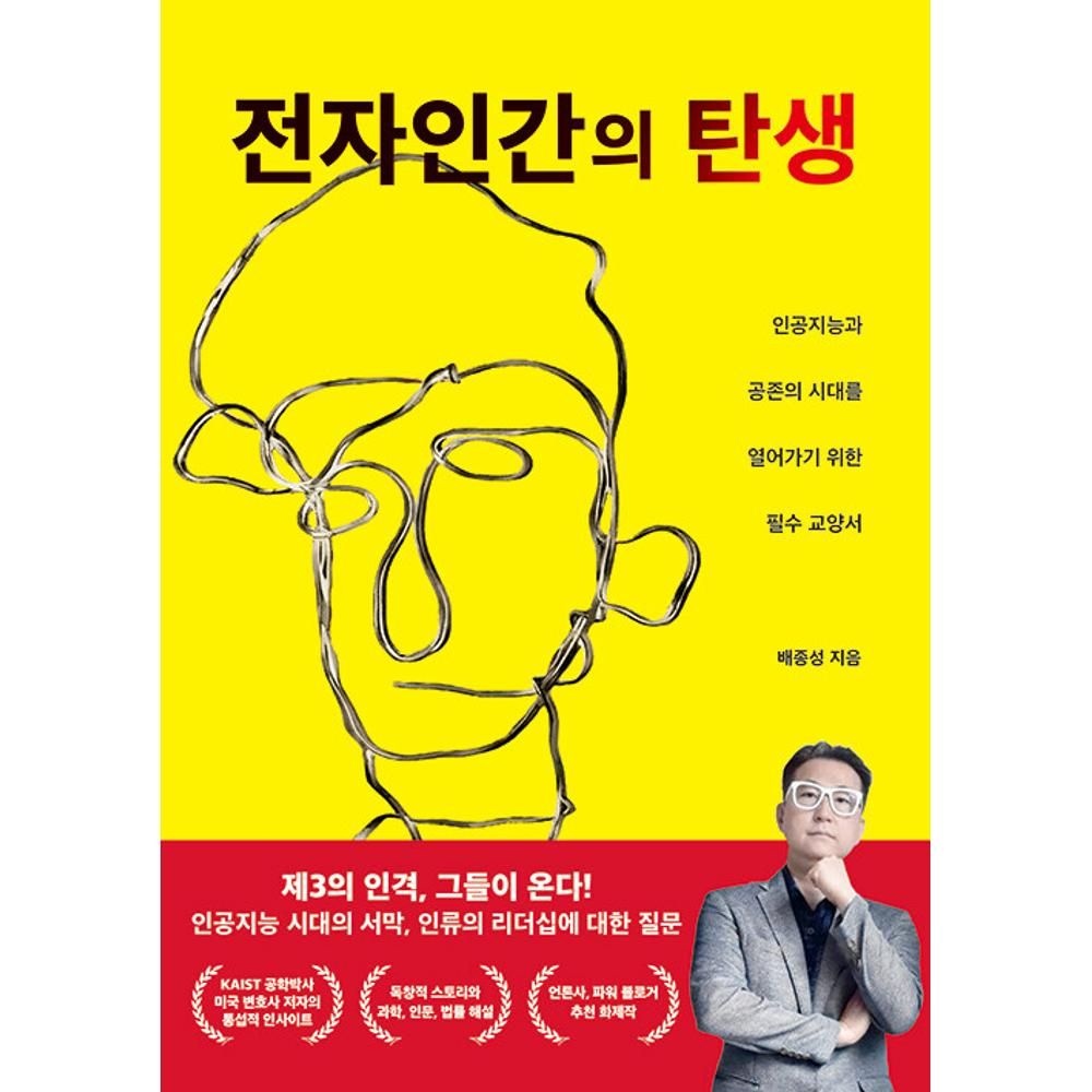 전자인간의 탄생 - 인공지능과 공존의 시대를 열어가기 위한 필수 교양서 / 배종성(2136318)