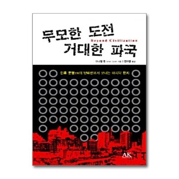 무모한 도전 거대한 파국
