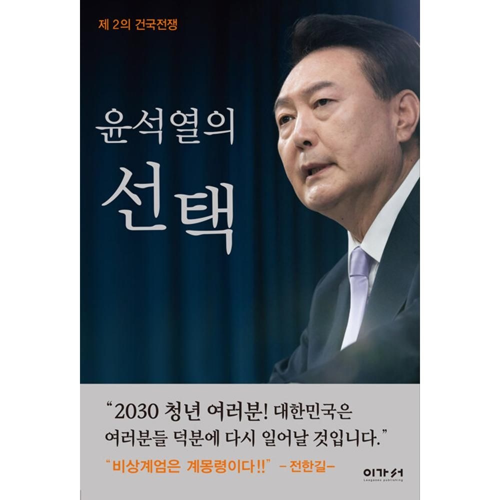 윤석열의 선택 - 제2의 건국전쟁 / 임헌조(2136416)