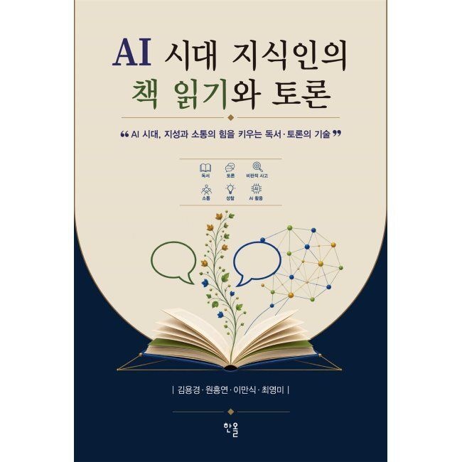 AI 시대 지식인의 책 읽기와 토론 / 김용경,원흥연,이만식