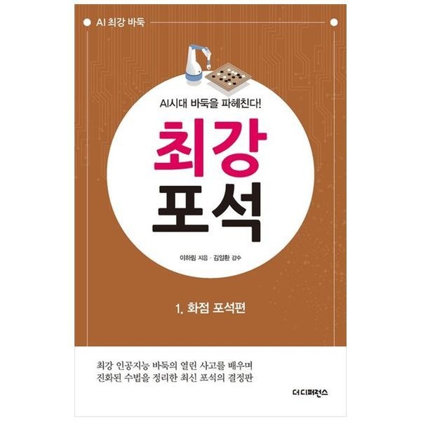 최강 포석 1： 화점 포석편 ： AI시대 바둑을 파헤친다