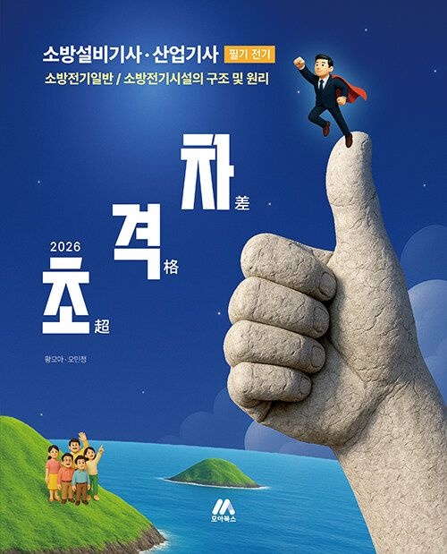 2026 최신 초격차 소방설비기사·산업기사 필기 전기 (26년)모아교육그룹(2185228)