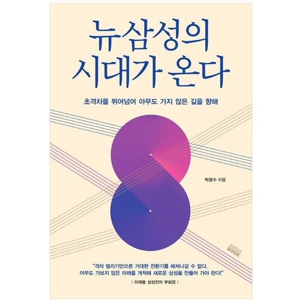 뉴 삼성의 시대가 온다 ： 초격차를 뛰어넘어 아무도 가지 않은 길을 향해