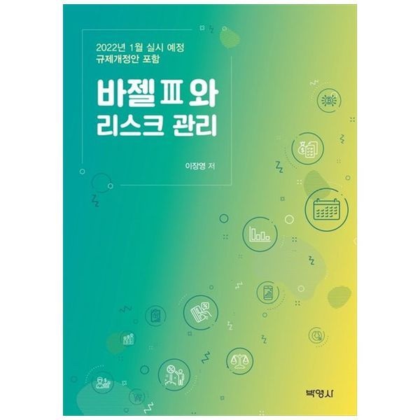 책광장모두북 바젤 3와 리스크 관리 ： 2022년 1월 실시 예정 규제개정안 포함