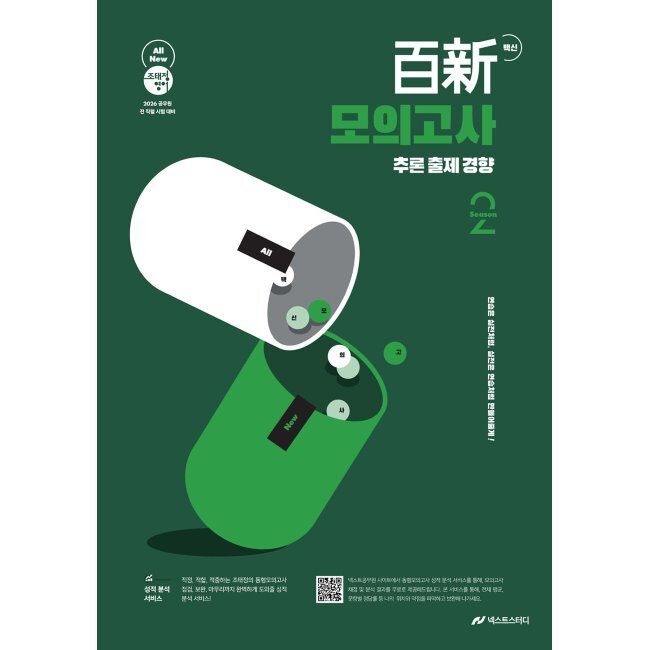 2026 최신 조태정 영어 백신 모의고사 (추론 출제 경향) Season 2 / 조태정넥스트스터디(2044543)