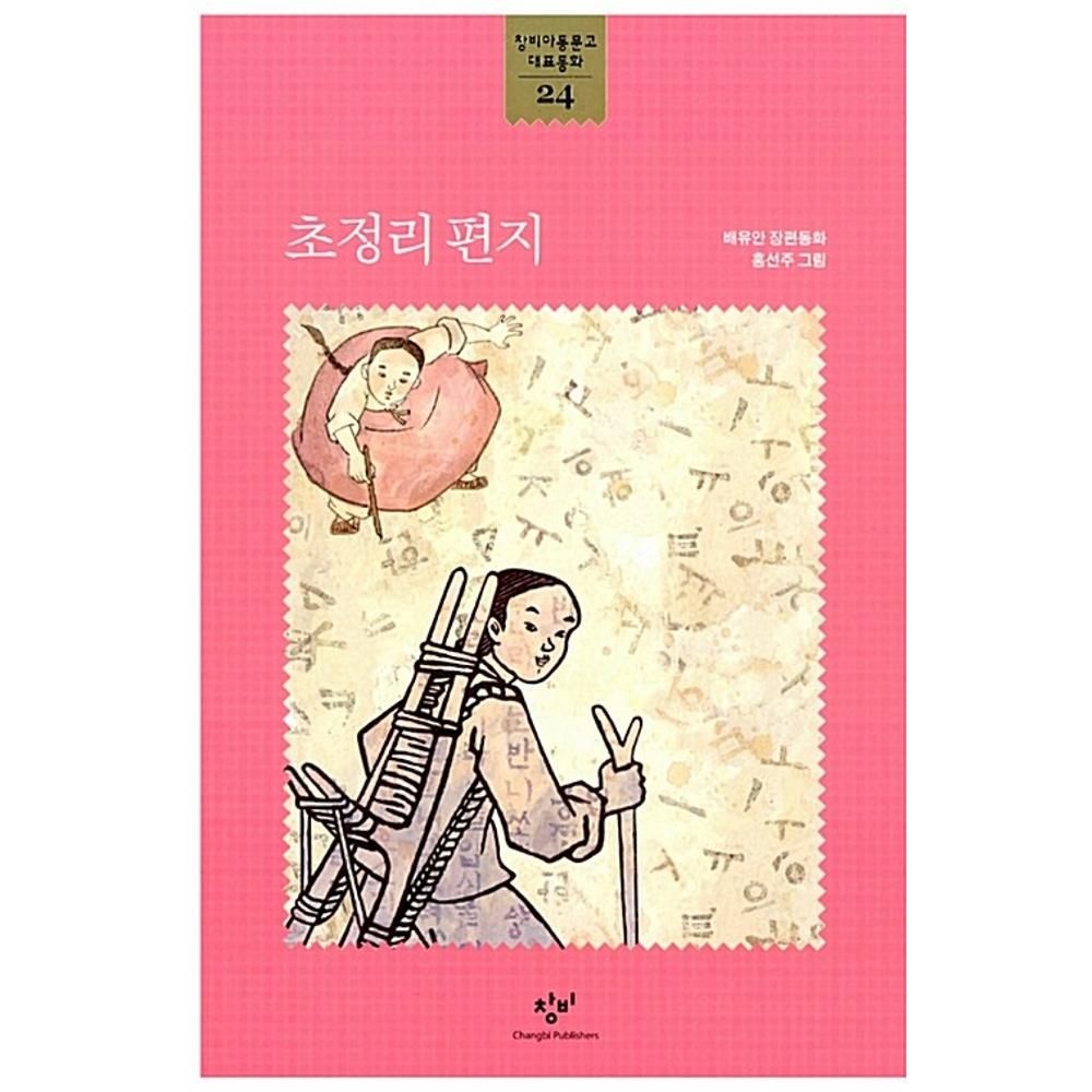초정리 편지(창비아동문고 대표동화 24) / 배유안