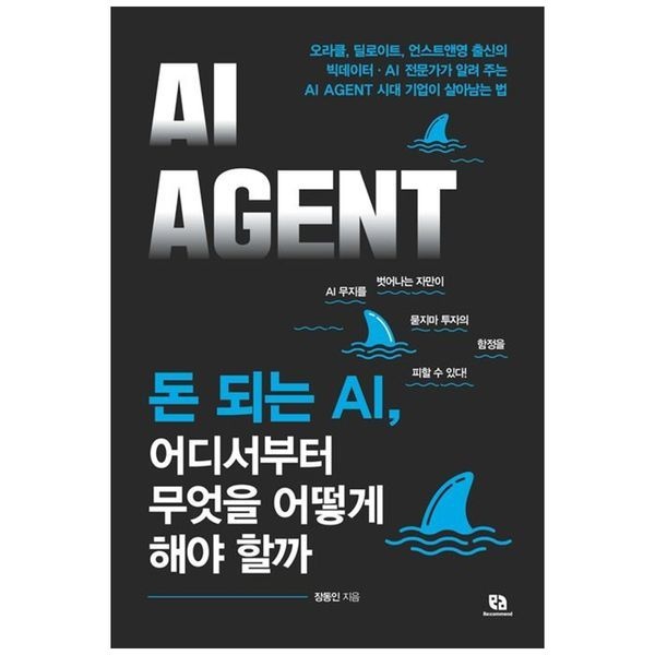 책광장모두북 돈 되는 AI, 어디서부터 무엇을 어떻게 해야 할까 ： 오라클  딜로이트  언스트앤영 출신의 빅데이터 AI 전문가가