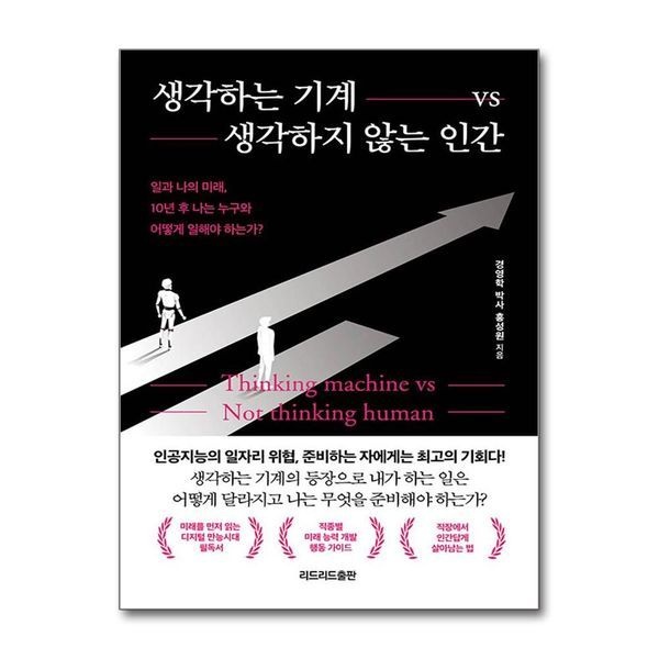 제이북스 생각하는 기계 vs 생각하지 않는 인간