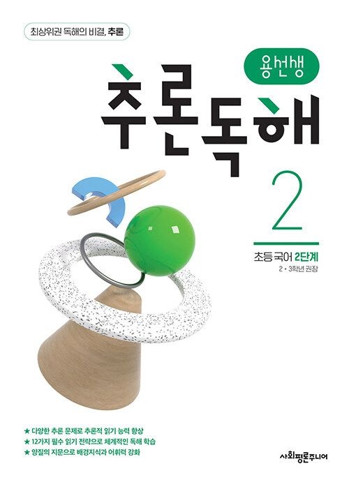 용선생 추론독해 초등 국어 2단계사회평론주니어(2185944)