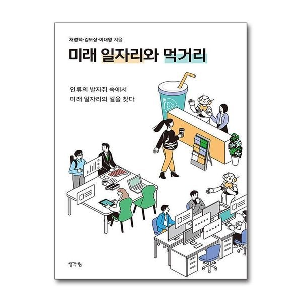 제이북스 미래 일자리와 먹거리 - 인류의 발자취 속에서 미래 일자리의 길을 찾다