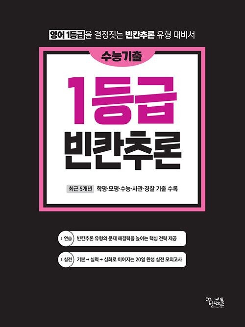 1등급 빈칸추론 수능기출 (2024년용) 꿈을담는틀 꿈틀 (480305)