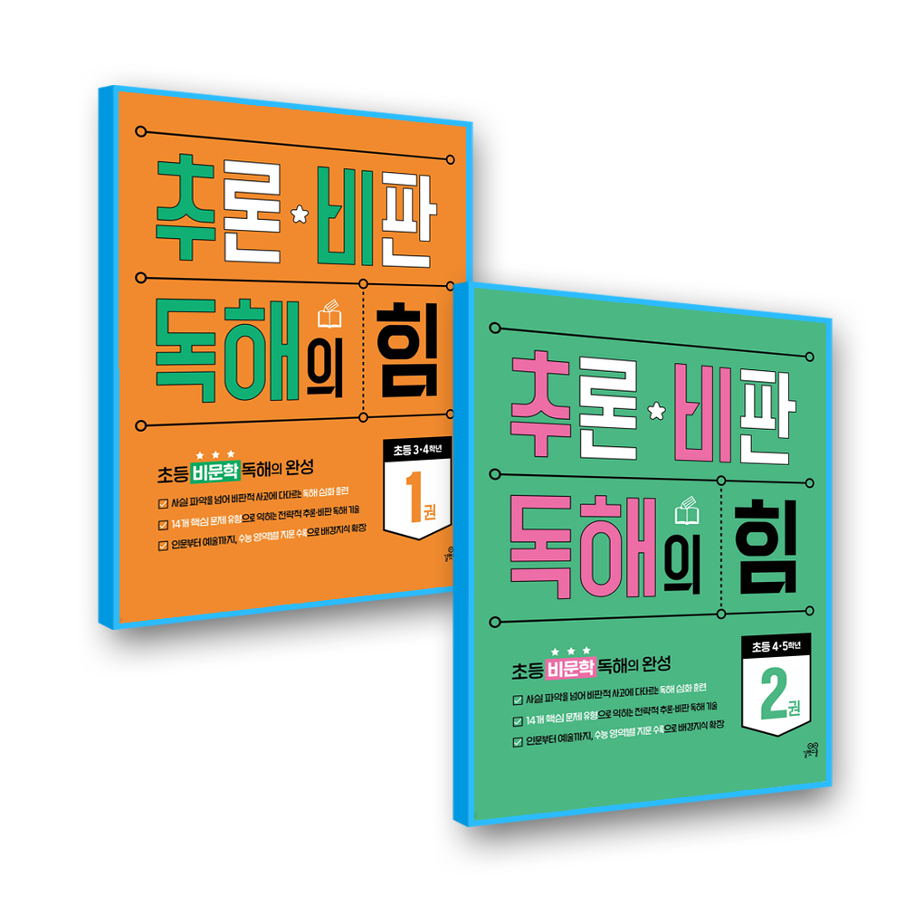 추론비판 독해의힘 1+2
