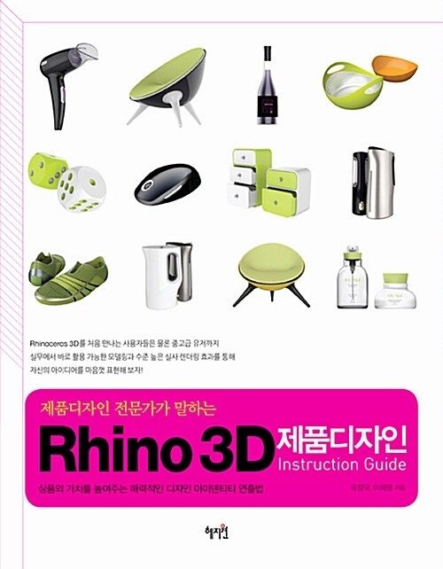 혜지원 Rhino 3D 제품디자인 Instruction Guide 9788983797711