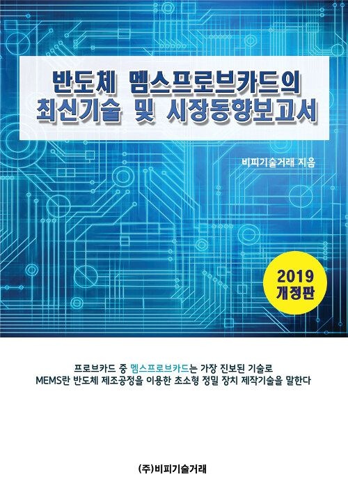 비피기술거래 반도체 멤스프로브카드의 최신기술 및 시장동향보고서 9791161822570