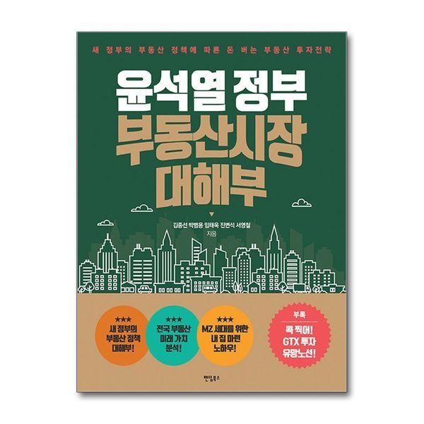 윤석열 정부 부동산시장 대해부 - 새 정부의 부동산 정책에 따른 돈 버는 부동산 투자전략
