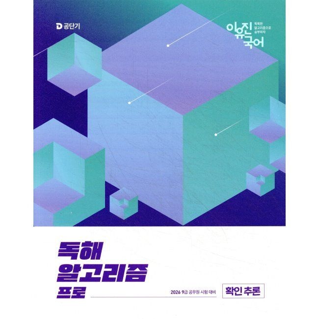 2026 이유진 국어 독해 알고리즘 프로 (확인 추론) - 9급 공무원 시험 대비 이유진 공단기(에스티유니타스) (672186)