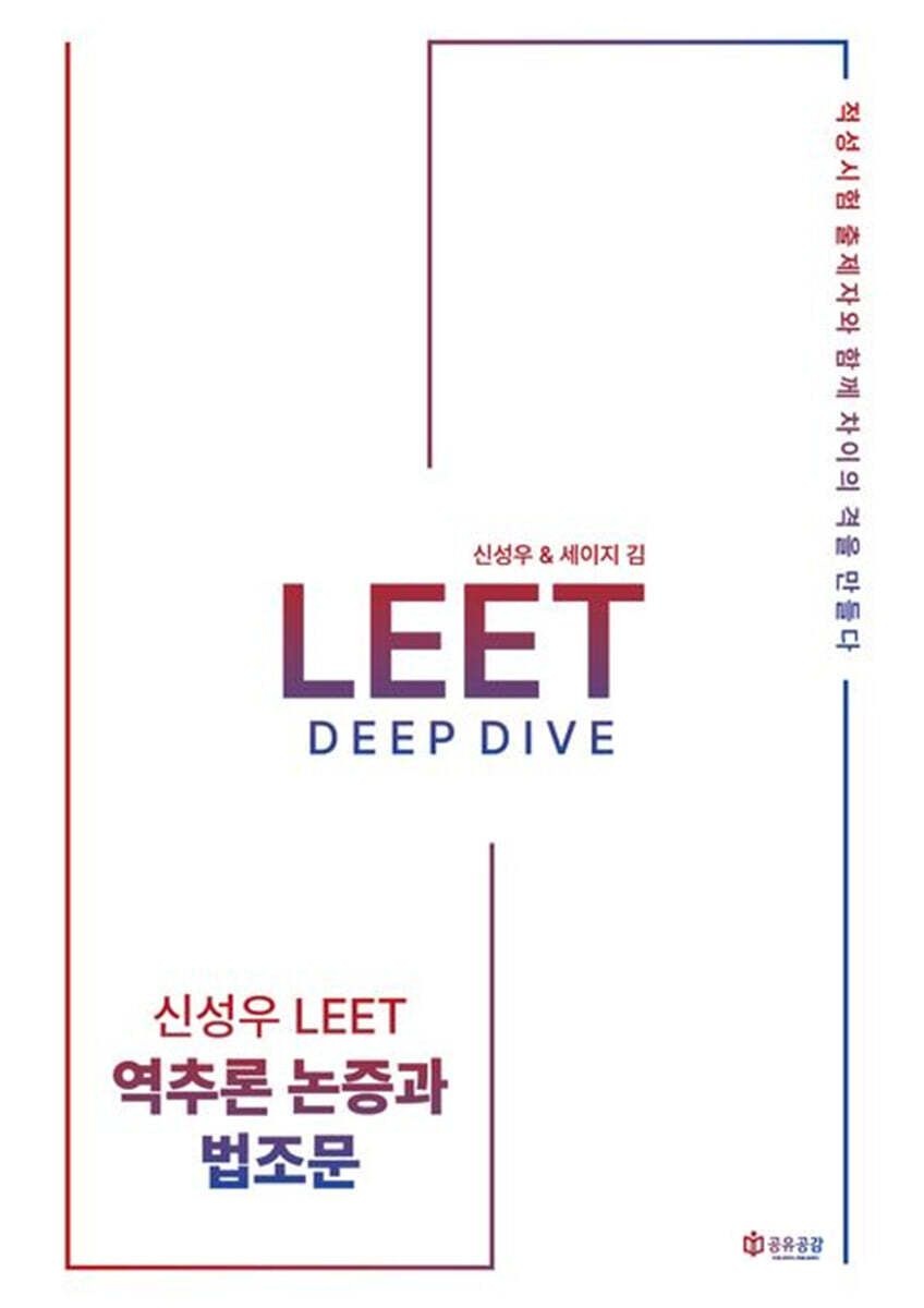 신성우 LEET 추리논증 Deep Dive [역추론.논증과 법조문] 공유공감 (662566)