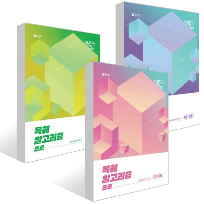 2026 이유진 국어 독해 알고리즘 프로 [구조 독해+확인 추론+응용 추론] 이유진 에스티유니타스 (672178)