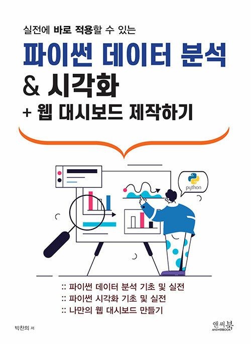 앤써북 실전에 바로 적용할 수 있는 파이썬 데이터 분석 & 시각화 + 웹 대시보드 제작하기 9791193059180