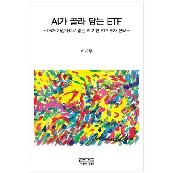 책광장모두북 AI가 골라 담는 ETF ： 95개 가상사례로 읽는 AI 기반 ETF 투자 전략