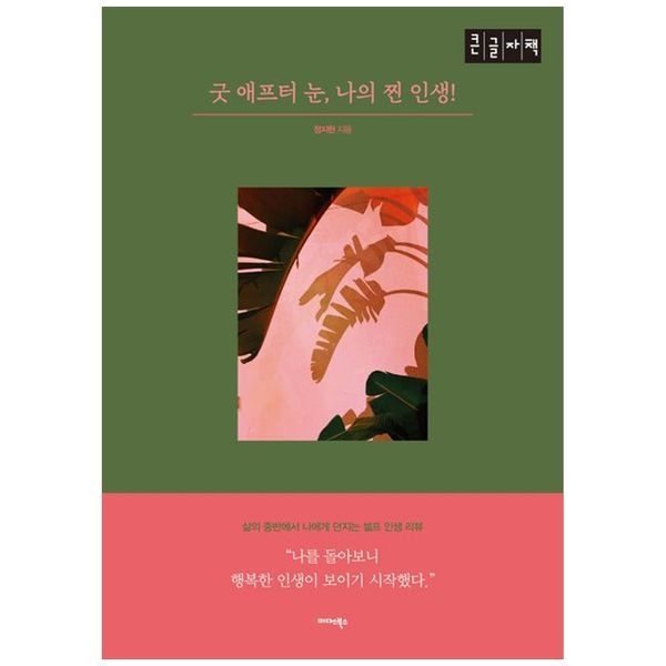 굿 애프터 눈, 나의 찐 인생(큰글자책) ： 삶의 중반에서 나에게 던지는 셀프 인생 리뷰