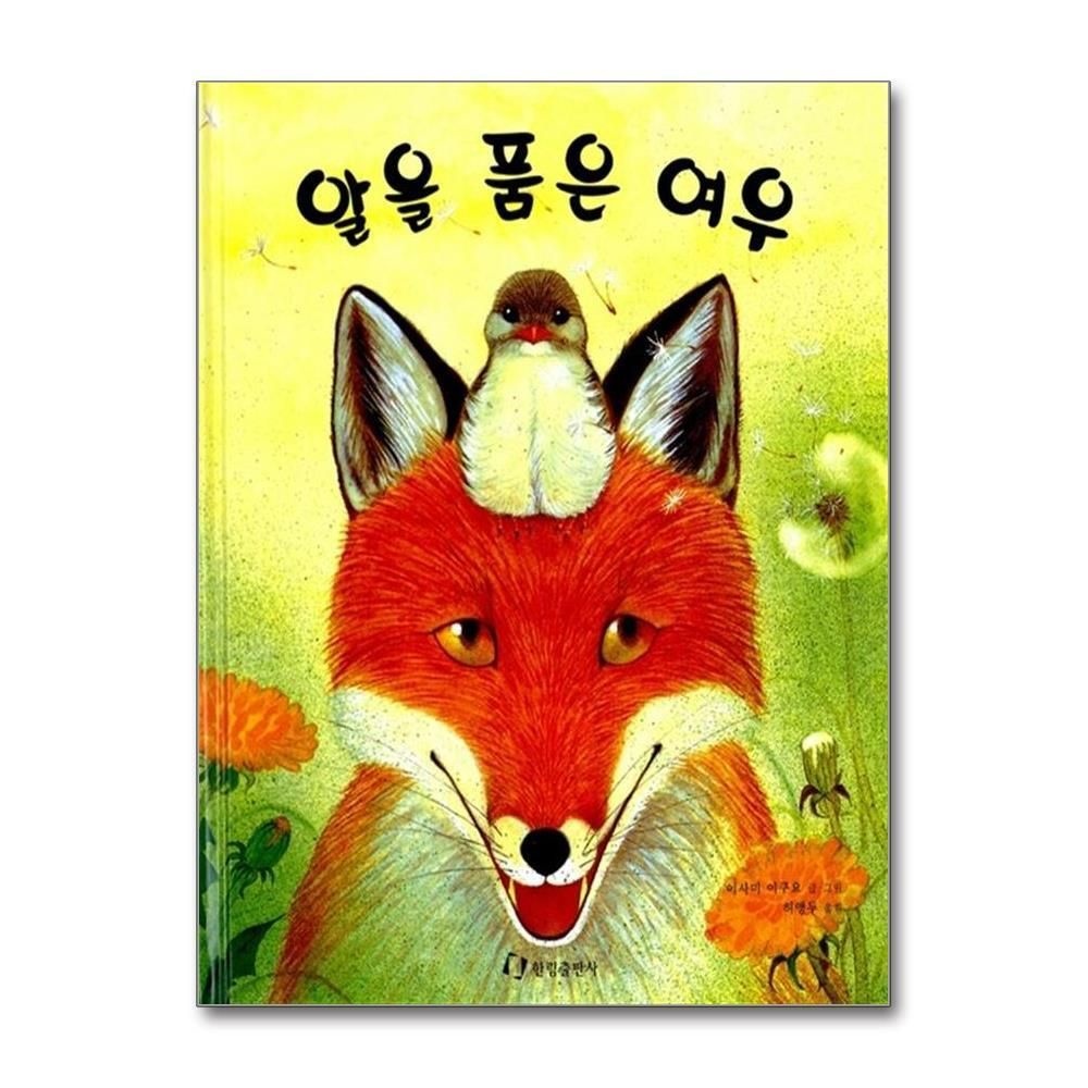 [패션플러스][제이북스]알을 품은 여우 (그림책은 내 친구)