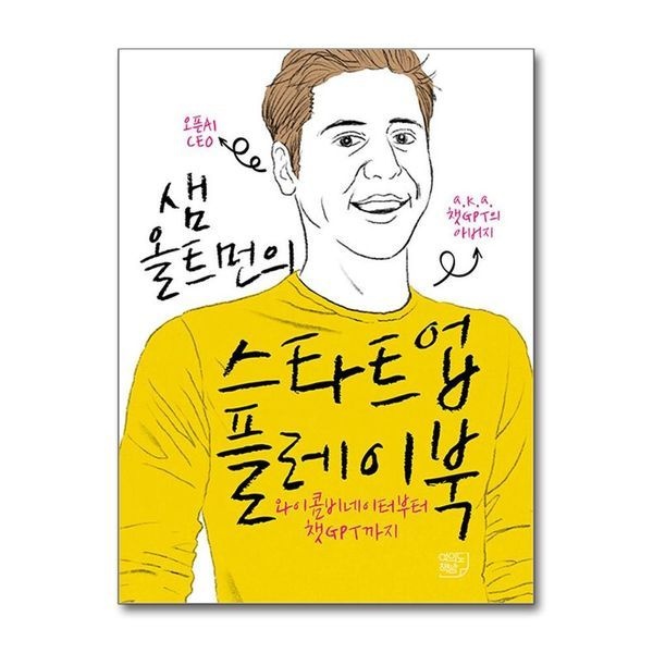 제이북스 샘 올트먼의 스타트업 플레이북