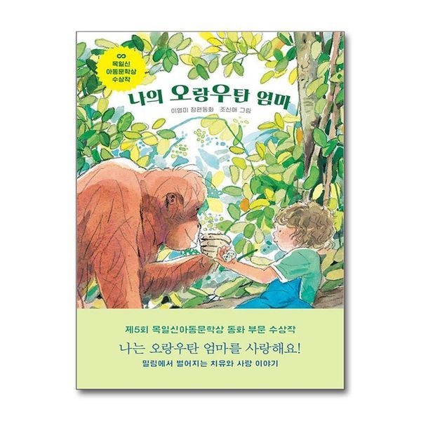 제이북스 나의 오랑우탄 엄마 책 - 자폐 스펙트럼 소년 담이 성장 이야기