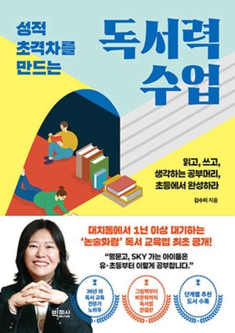 성적 초격차를 만드는 독서력 수업 (베스트셀러) 빅피시 (469247)