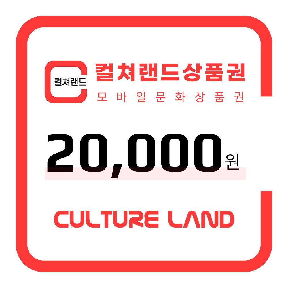 [컬쳐랜드] 컬쳐랜드상품권(모바일문화상품권) 2만원권