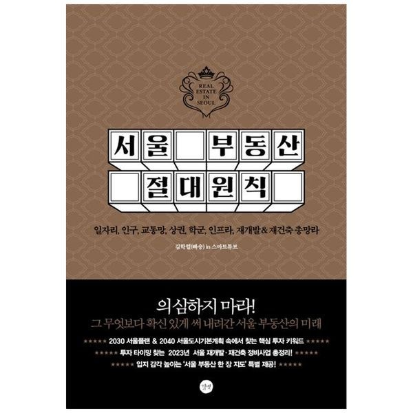 책광장모두북 서울 부동산 절대원칙 ： 일자리  인구  교통망  상권  학군  인프라  재개발 재건축 총망라