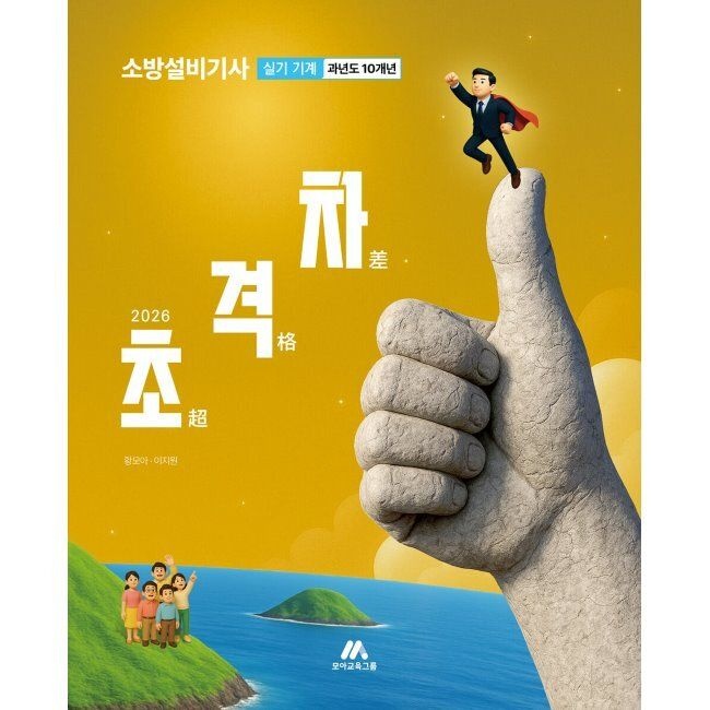 2026 초격차 소방설비기사 과년도 10개년 실기 기계 황모아,이지원 모아교육그룹 (668967)