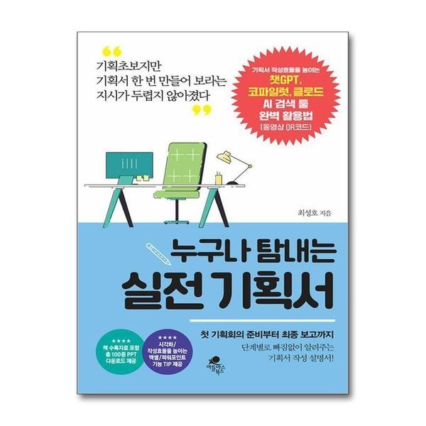 제이북스 누구나 탐내는 실전 기획서 - 기획서 작성효율을 높이는 챗GPT 코파일럿 클로드 AI 검색 툴 완벽 활용법