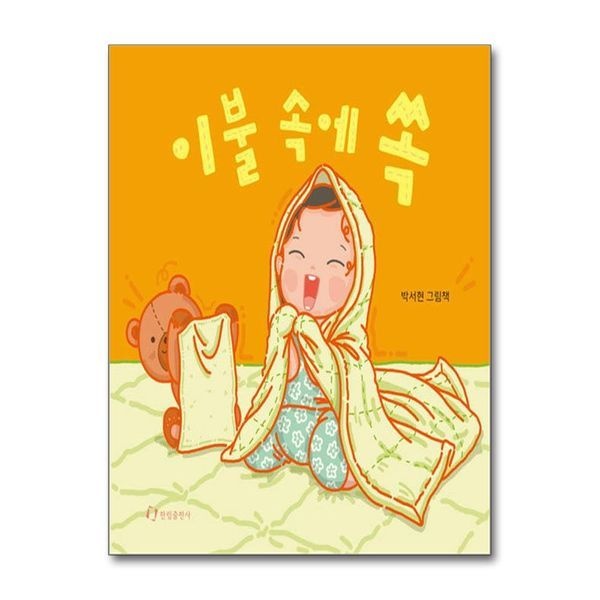 제이북스 이불 속에 쏙